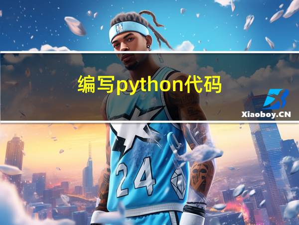 编写python代码的相关图片