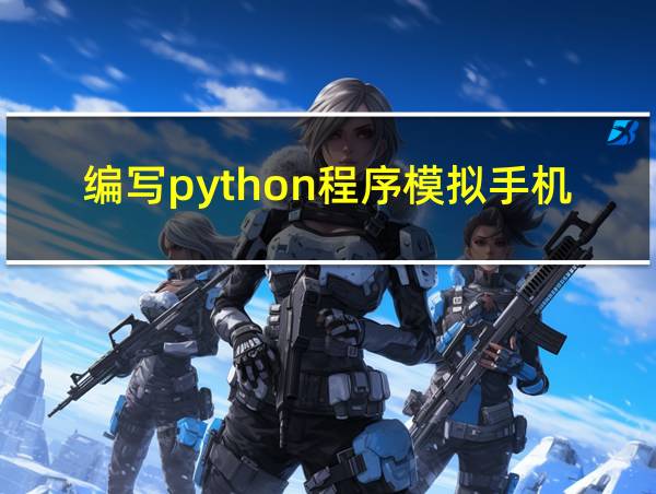 编写python程序模拟手机充值场景的相关图片