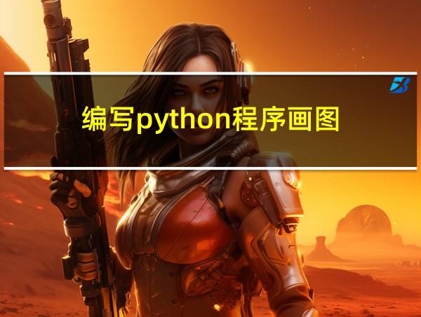 编写python程序画图的相关图片