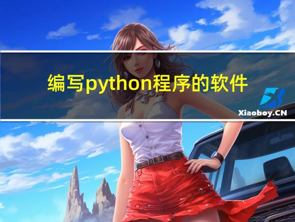 编写python程序的软件的相关图片