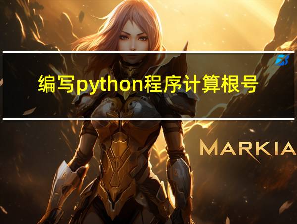 编写python程序计算根号的相关图片