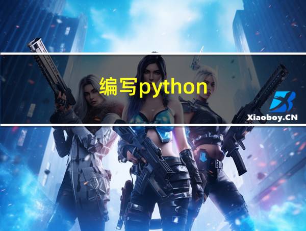 编写python的相关图片