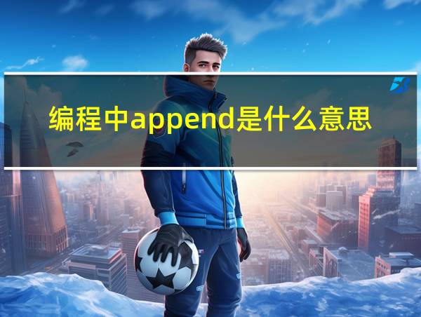 编程中append是什么意思的相关图片