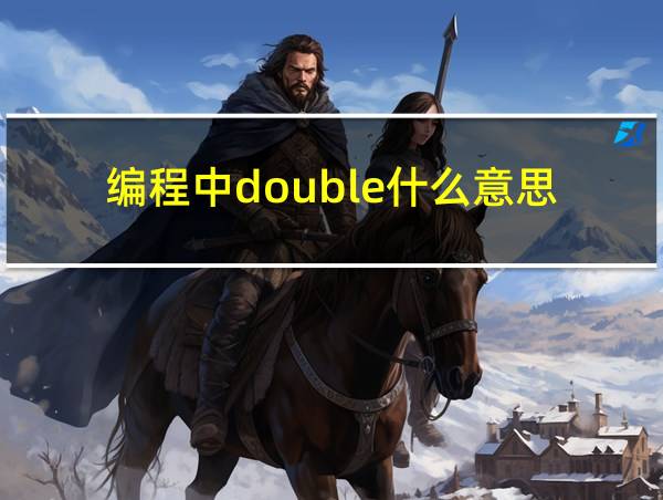 编程中double什么意思的相关图片