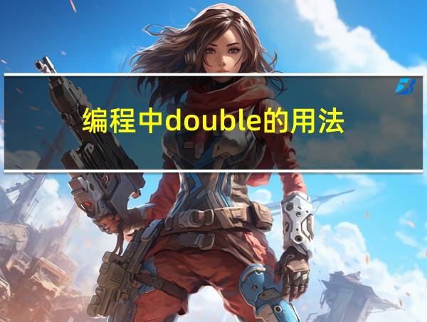 编程中double的用法的相关图片