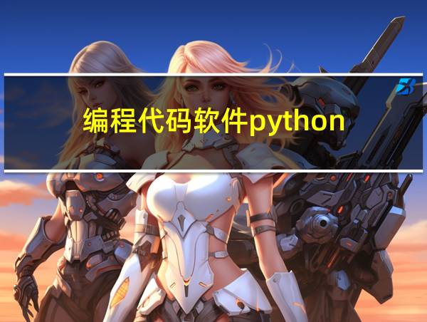 编程代码软件python的相关图片