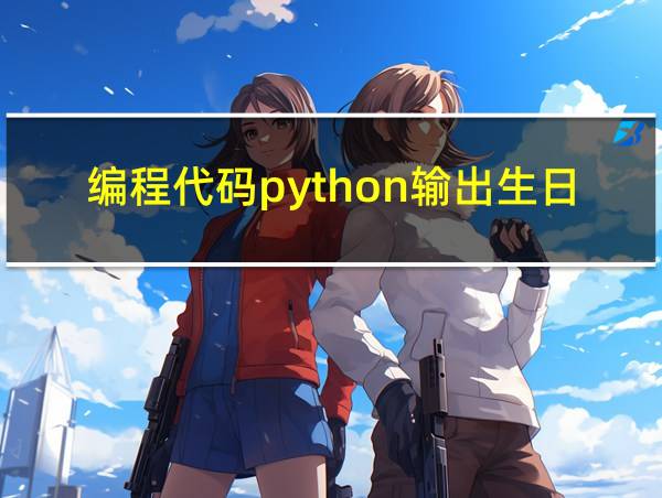 编程代码python输出生日快乐歌的相关图片