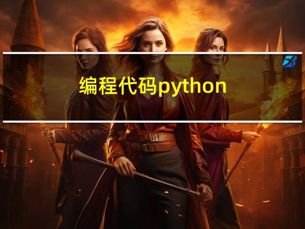 编程代码python的相关图片