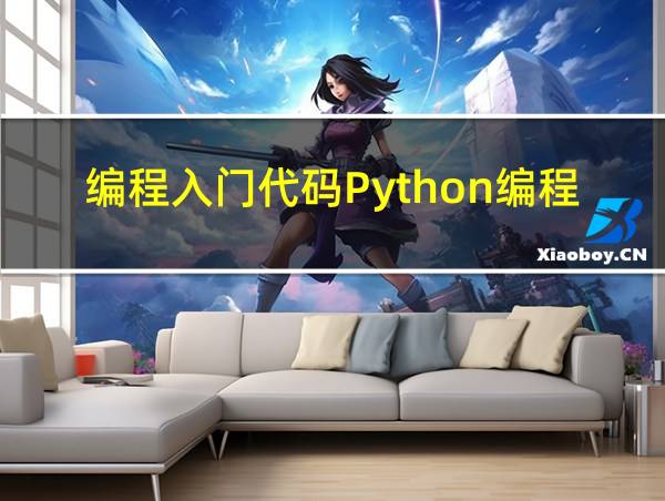 编程入门代码Python编程猫的相关图片