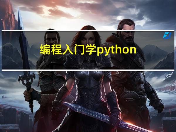 编程入门学python的相关图片