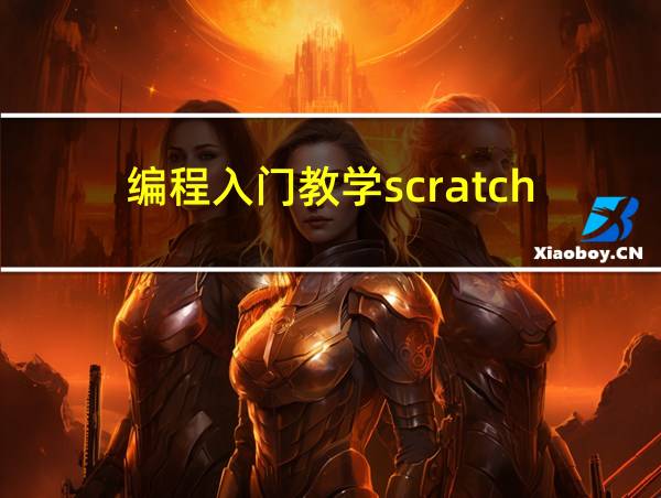 编程入门教学scratch的相关图片