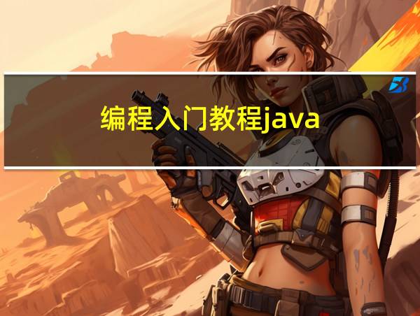 编程入门教程java的相关图片