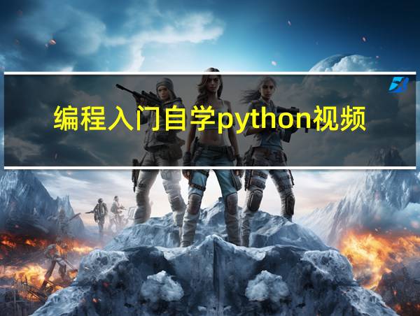 编程入门自学python视频的相关图片