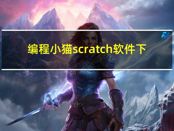 编程小猫scratch软件下载的相关图片