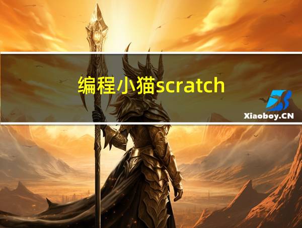 编程小猫scratch的相关图片