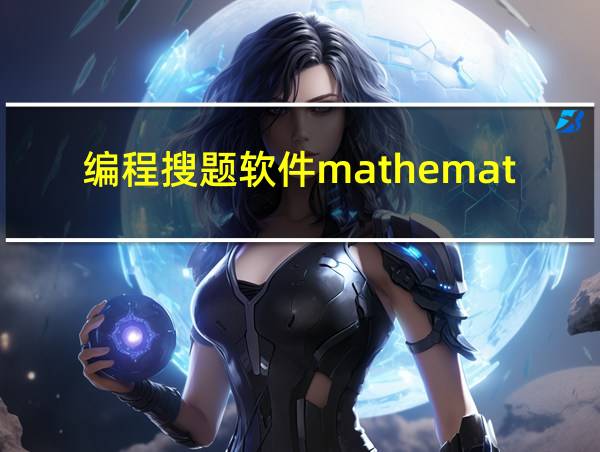 编程搜题软件mathemativa的相关图片