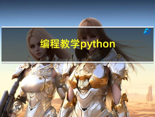 编程教学python的相关图片