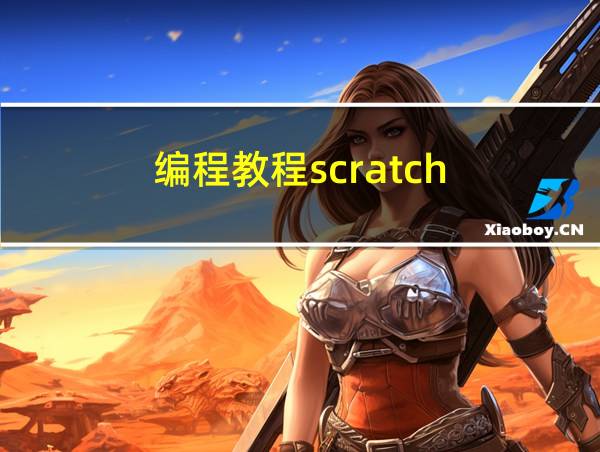 编程教程scratch的相关图片