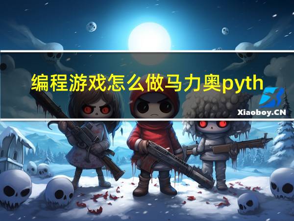 编程游戏怎么做马力奥python的相关图片