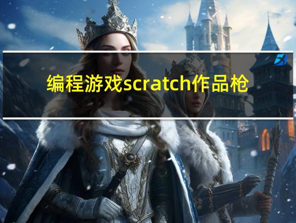 编程游戏scratch作品枪战的相关图片