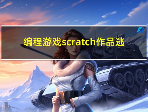 编程游戏scratch作品逃跑游戏的相关图片