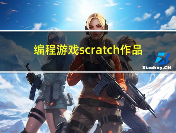 编程游戏scratch作品的相关图片