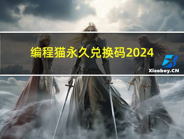 编程猫永久兑换码2024的相关图片