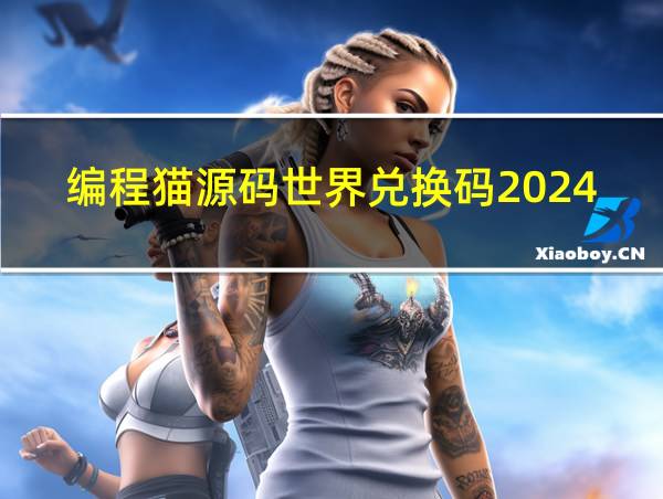 编程猫源码世界兑换码2024的相关图片