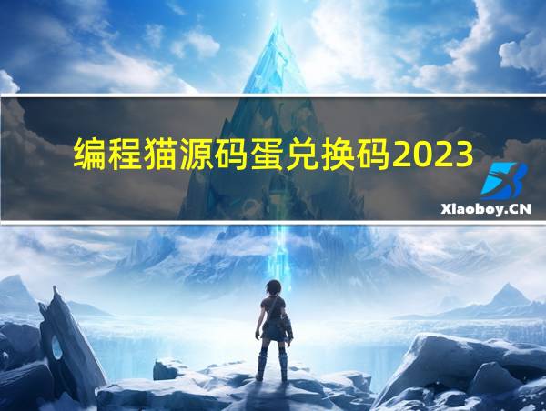 编程猫源码蛋兑换码2023的相关图片