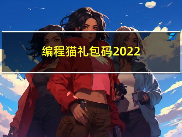 编程猫礼包码2022的相关图片