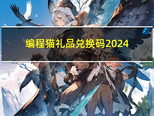 编程猫礼品兑换码2024的相关图片