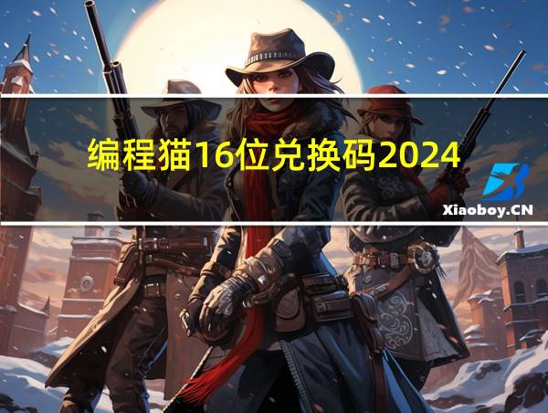 编程猫16位兑换码2024的相关图片