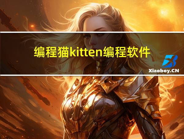 编程猫kitten编程软件的相关图片