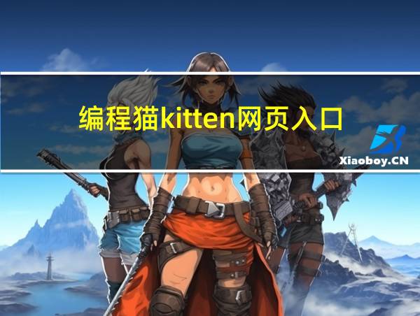 编程猫kitten网页入口的相关图片