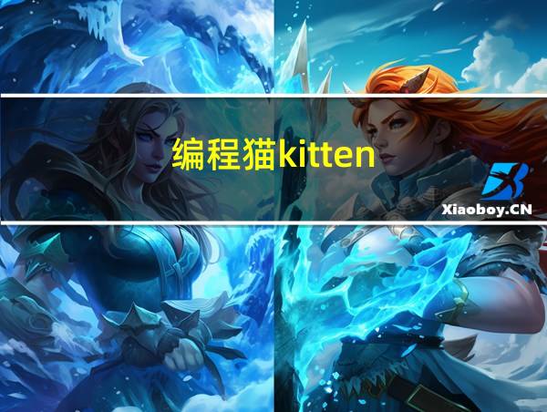 编程猫kitten的相关图片