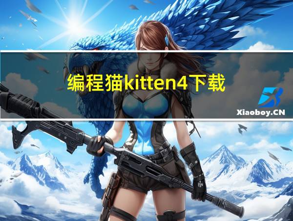 编程猫kitten4下载的相关图片