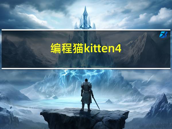 编程猫kitten4.0的相关图片