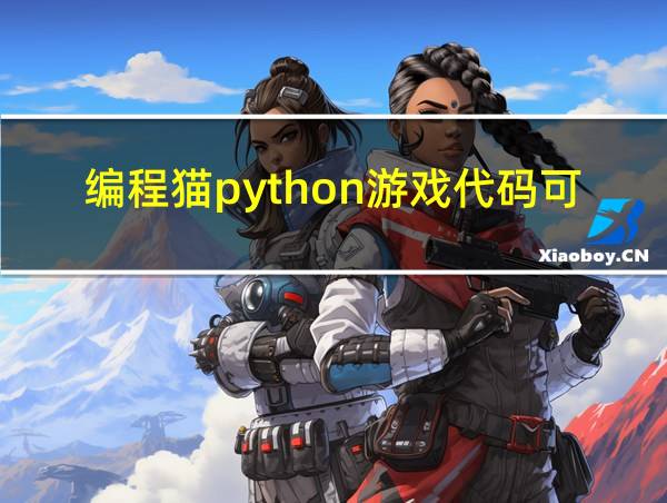 编程猫python游戏代码可复制的相关图片