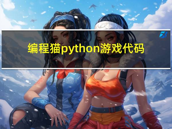 编程猫python游戏代码的相关图片