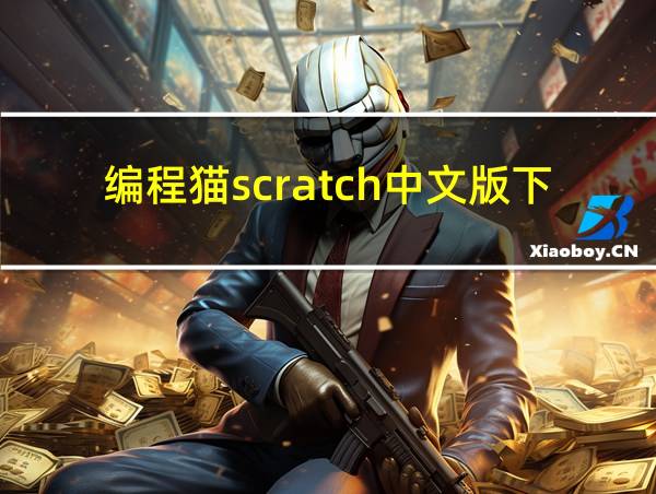 编程猫scratch中文版下载的相关图片