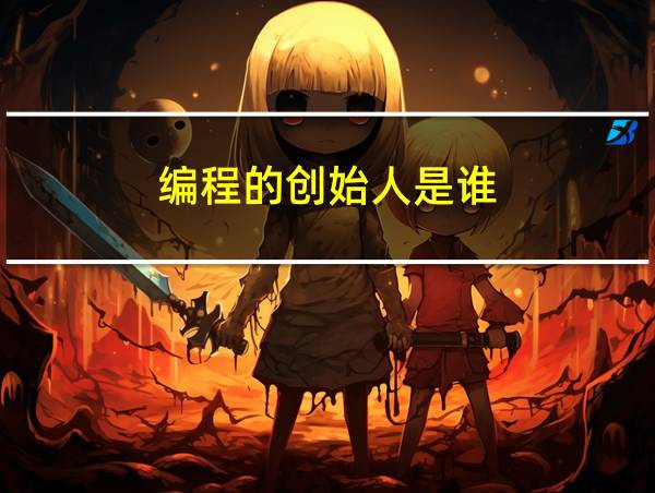 编程的创始人是谁的相关图片