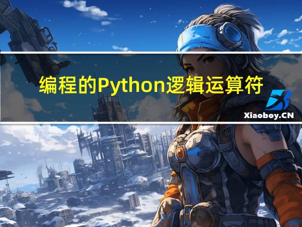 编程的Python逻辑运算符的相关图片