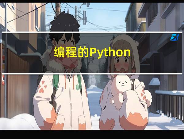 编程的Python的相关图片