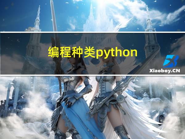 编程种类python的相关图片