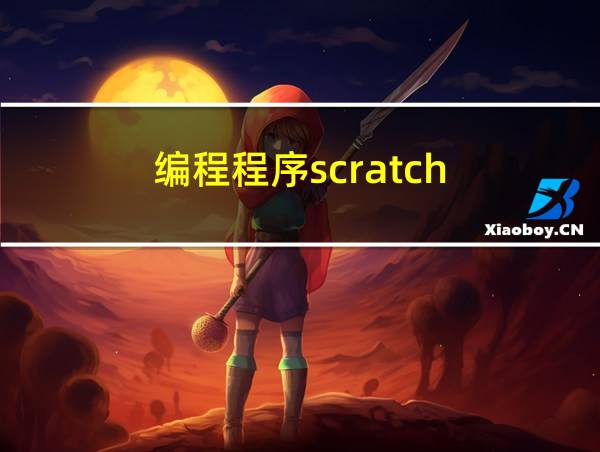 编程程序scratch的相关图片