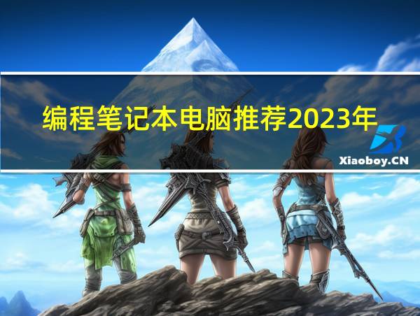 编程笔记本电脑推荐2023年的相关图片