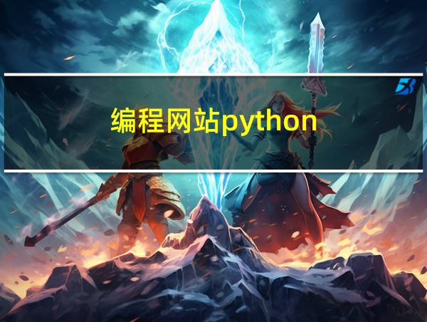 编程网站python的相关图片