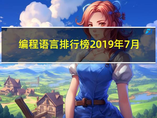 编程语言排行榜2019年7月的相关图片