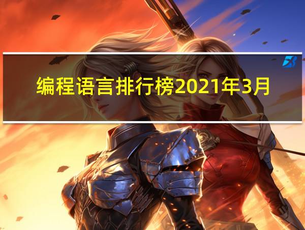 编程语言排行榜2021年3月的相关图片