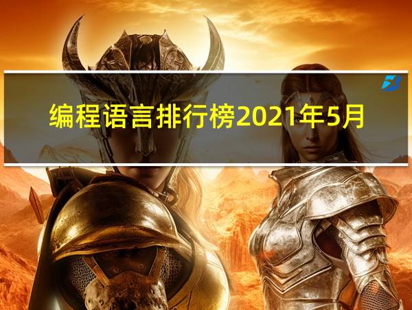 编程语言排行榜2021年5月的相关图片